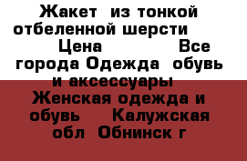 Жакет  из тонкой отбеленной шерсти  Escada. › Цена ­ 44 500 - Все города Одежда, обувь и аксессуары » Женская одежда и обувь   . Калужская обл.,Обнинск г.